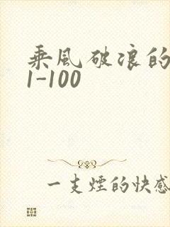 乘风破浪的婚姻1-100