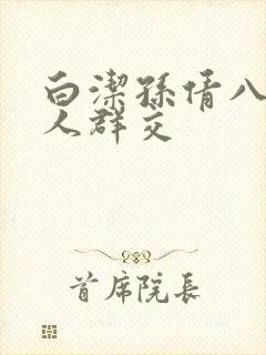 白洁孙倩八个男人群交