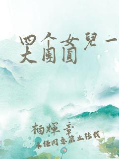 四个女儿一锅烩大团圆