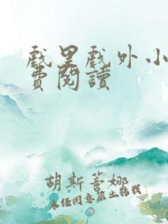 戏里戏外小说免费阅读