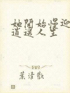 她开始慢迎迎合逍遥人生