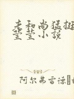 老和尚猛挺进她莹莹小说