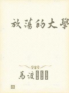 放荡的大学