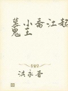 慕小乔江起云 鬼王
