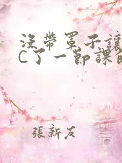 没带罩子让校霸C了一节课的