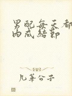 男配每天都在体内成结节