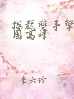 总裁双手攀上两团高峰