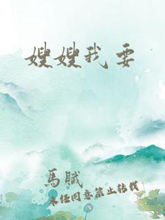 嫂嫂我要