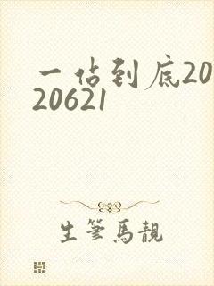 一站到底20120621