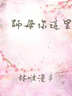 师母你这里好大