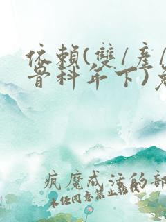 依赖(双/产/骨科年下)免费阅读