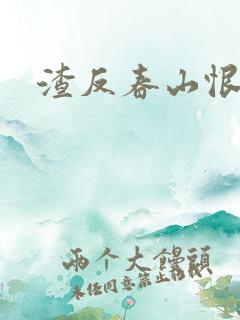 渣反春山恨 肉