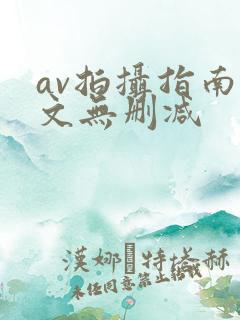 av拍摄指南全文无删减