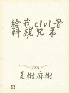 给我c1v1骨科亲兄弟