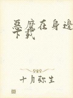 恶魔在身边全集下载