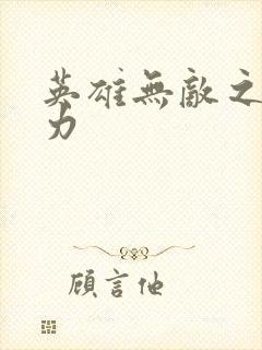 英雄无敌之新势力