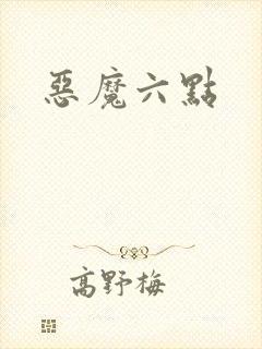 恶魔六点