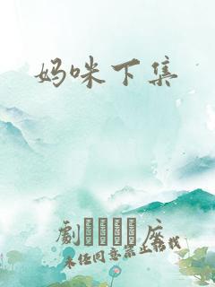 妈咪下集