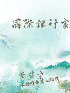 国际银行家
