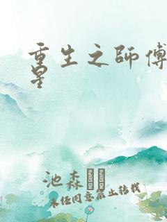 重生之师傅在外星