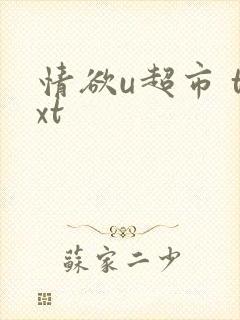 情欲u超市 txt