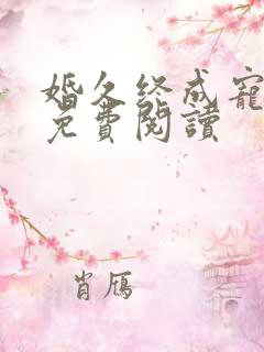 婚久终成宠全文免费阅读