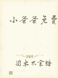 小爸爸免费下载