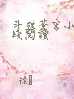 斗破苍穹小说在线阅读