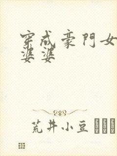 穿成豪门女主的婆婆