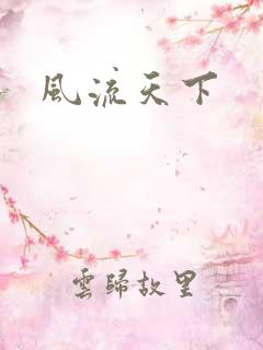 风流天下
