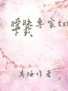 暧昧专家txt下载
