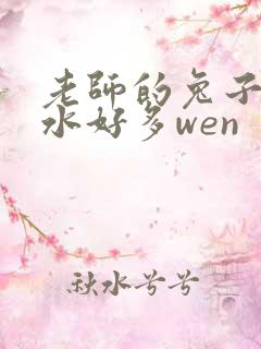 老师的兔子好软水好多wen