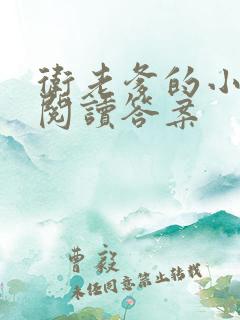 卫老爹的小渔船阅读答案