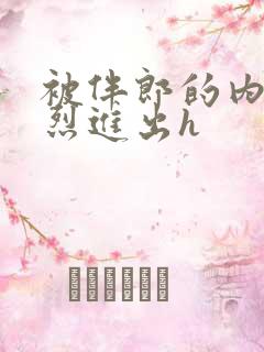 被伴郎的内捧猛烈进出h