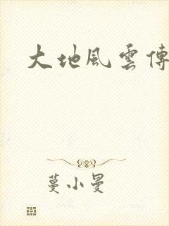 大地风云传