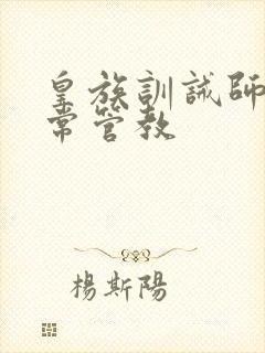 皇族训诫师的日常管教