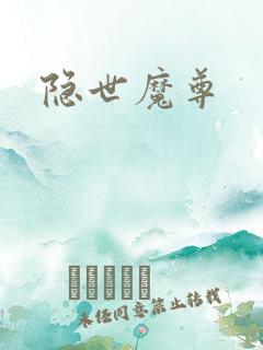 隐世魔尊