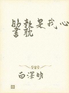 助教是我心尖宠书耽