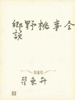 乡野桃事全文小说