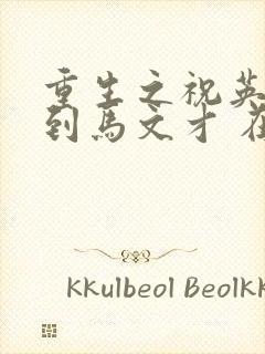 重生之祝英台遇到马文才 在线