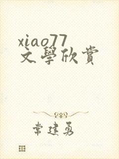 xiao77 文学欣赏