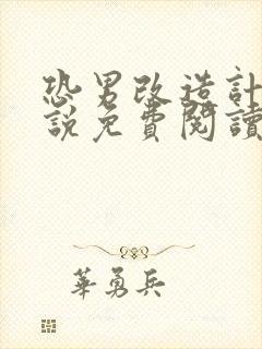 恐男改造计划小说免费阅读