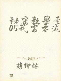 秘密教学歪歪105我需要灭火