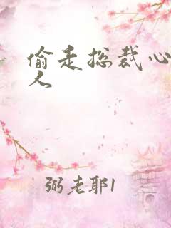 偷走总裁心的女人