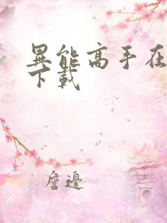 异能高手在校园下载