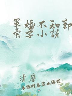 军婚不知节制地索要小说