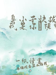 臭小子快拔出来我是你嫲视频