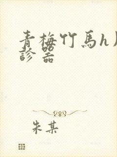 青梅竹马h用听诊器