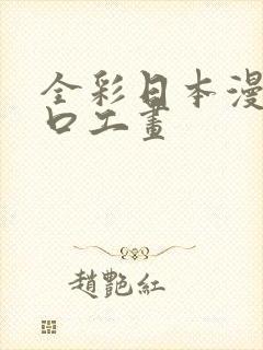 全彩日本漫画之口工画