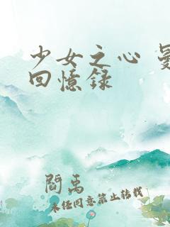少女之心 曼娜回忆录